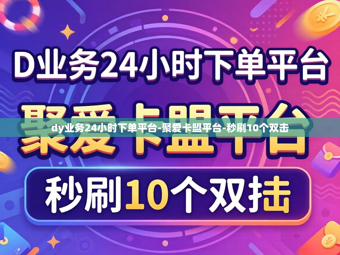 dy业务24小时下单平台