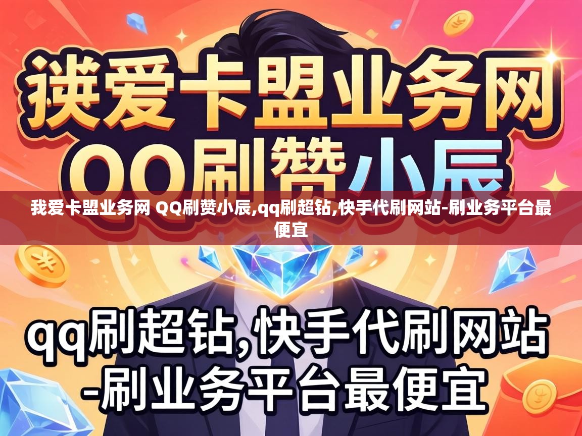 我爱卡盟业务网 QQ刷赞小辰
