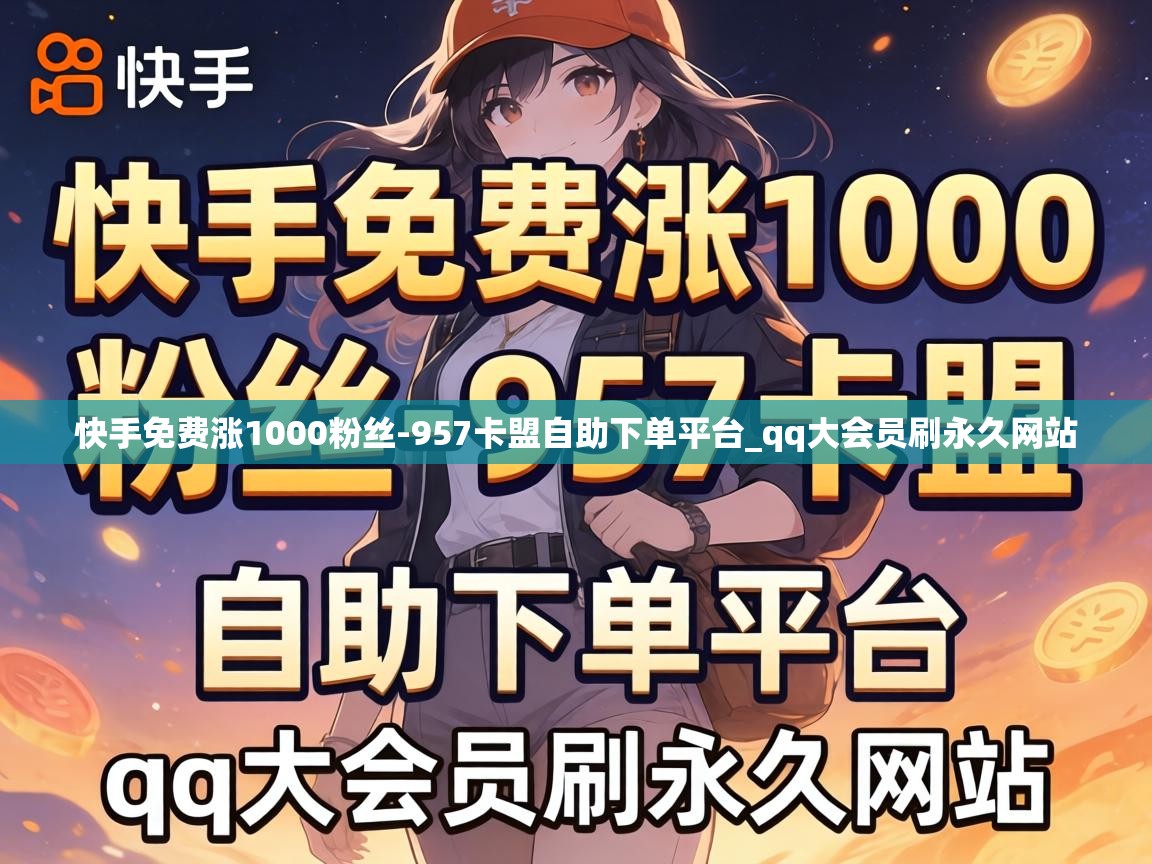 快手免费涨1000粉丝-957卡盟自助下单平台_qq大会员刷永久网站 快手免费涨1000粉丝