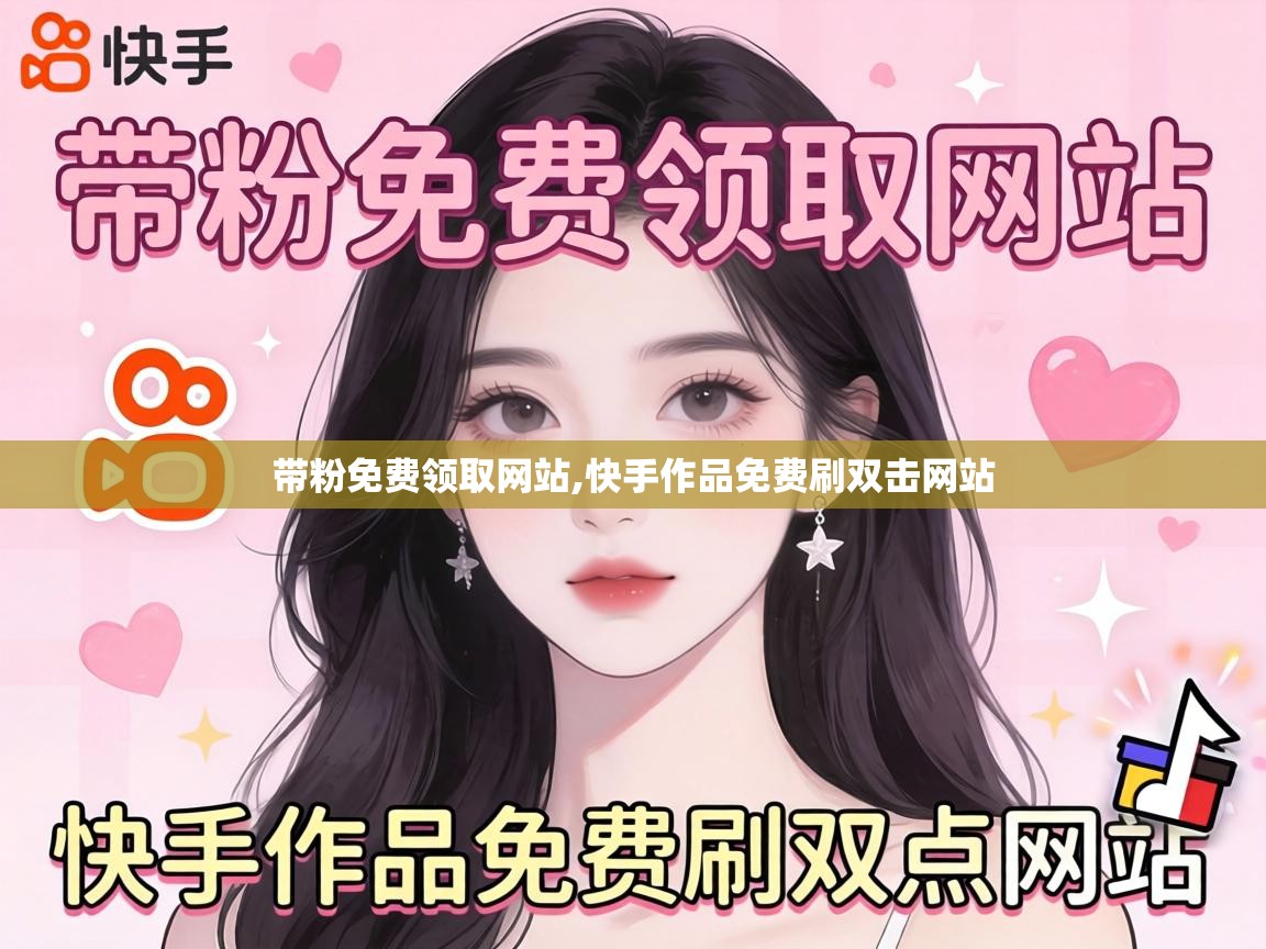 快手作品免费刷双击网站