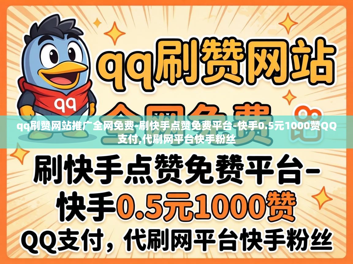 qq刷赞网站推广全网免费