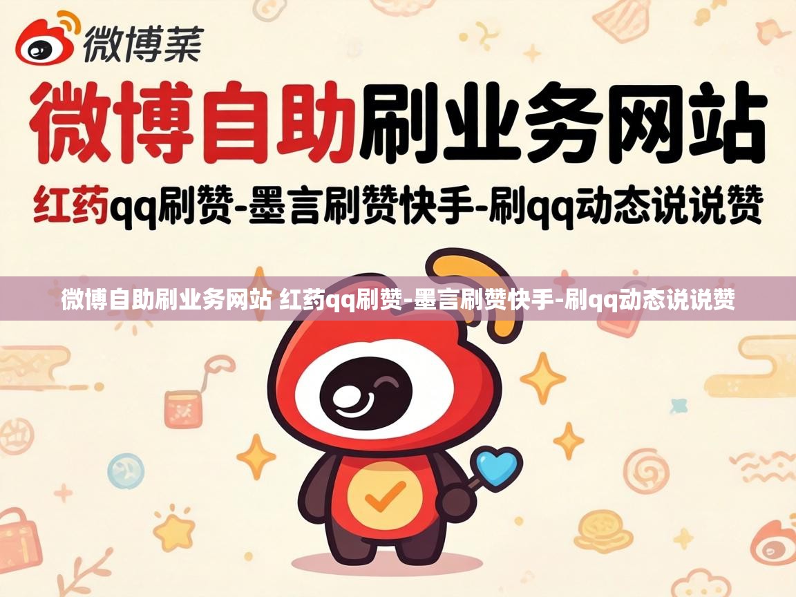 微博自助刷业务网站 红药qq刷赞-墨言刷赞快手-刷qq动态说说赞 微博自助刷业务网站 红药qq刷赞