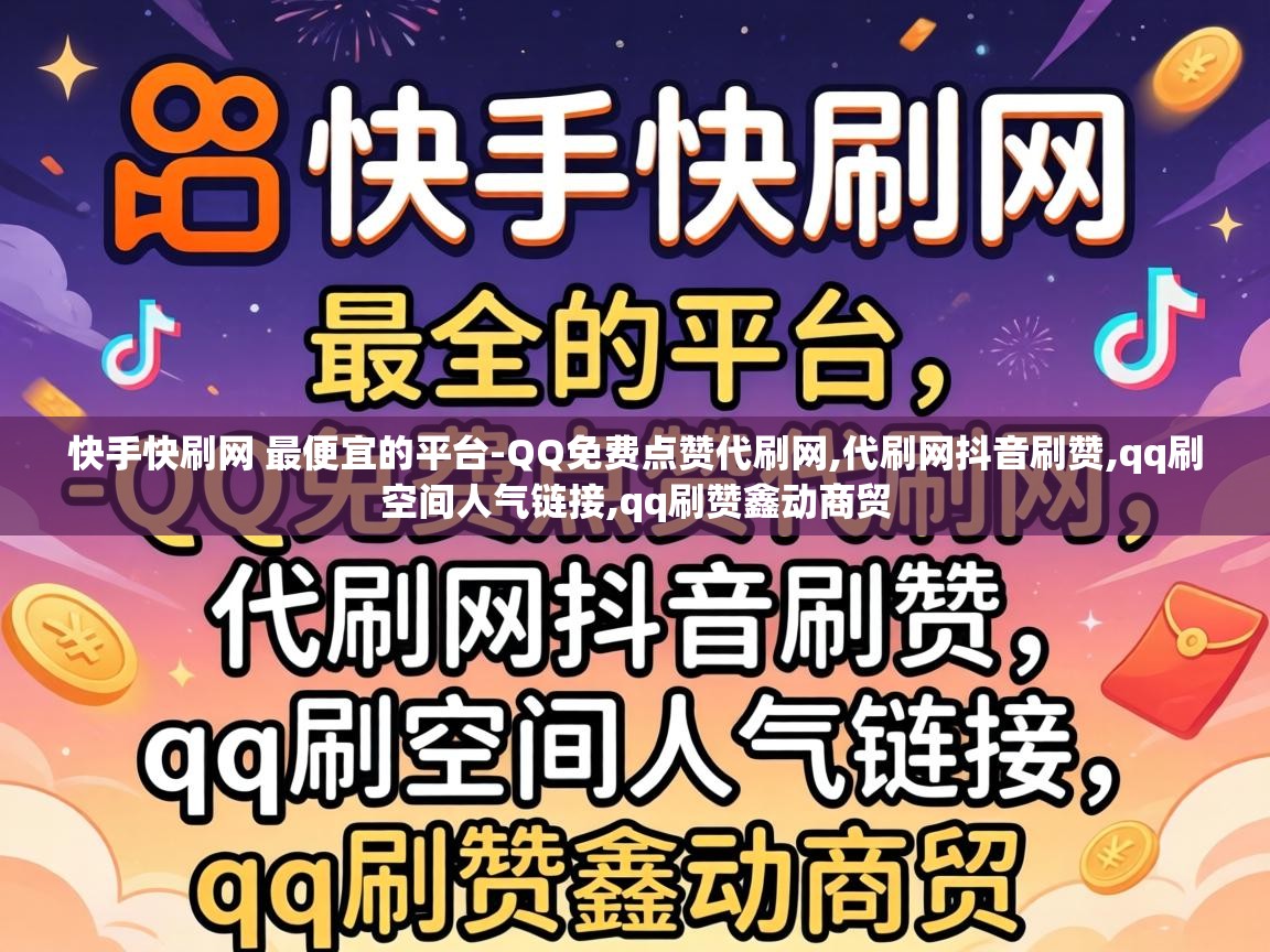 快手快刷网 最便宜的平台