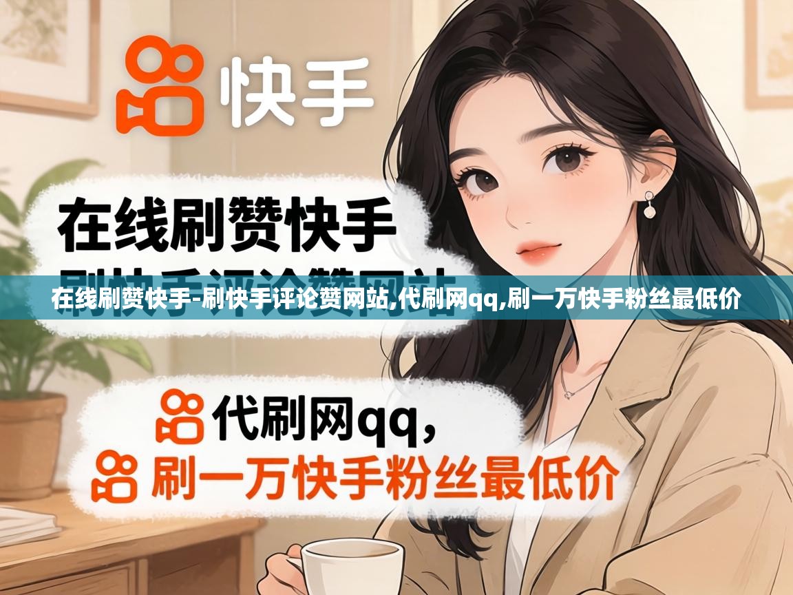 刷一万快手粉丝最低价