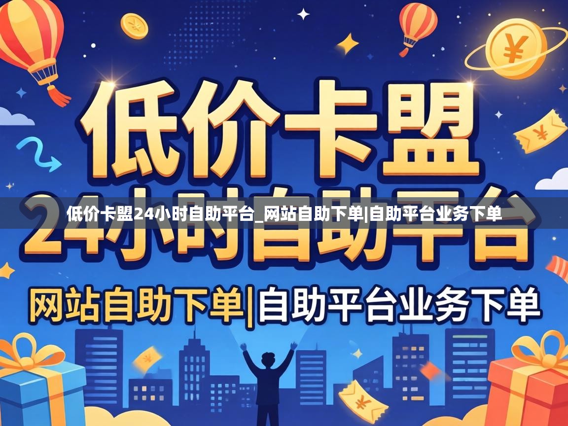 低价卡盟24小时自助平台