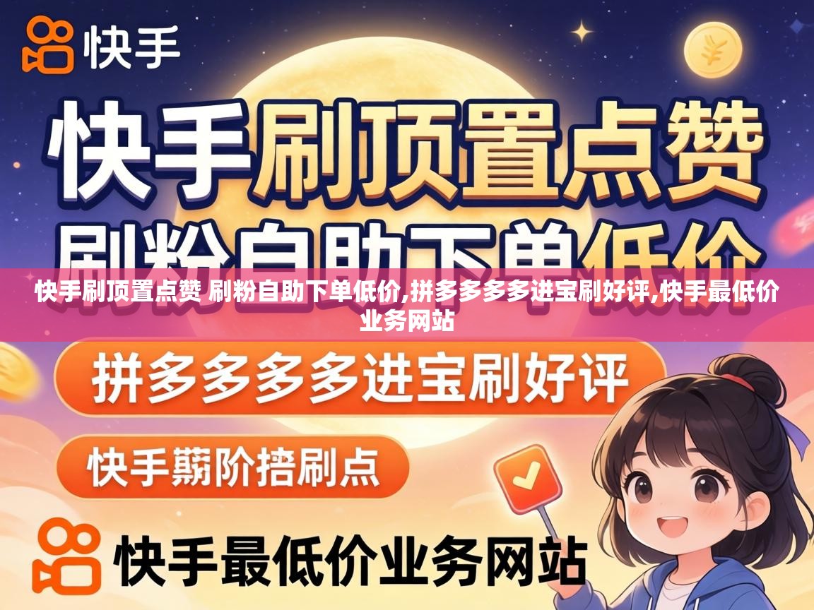 快手刷顶置点赞 刷粉自助下单低价