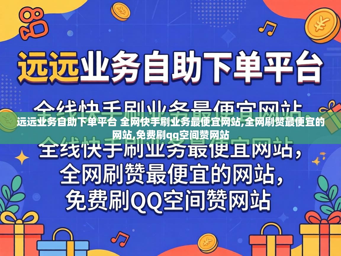 远远业务自助下单平台 全网快手刷业务最便宜网站