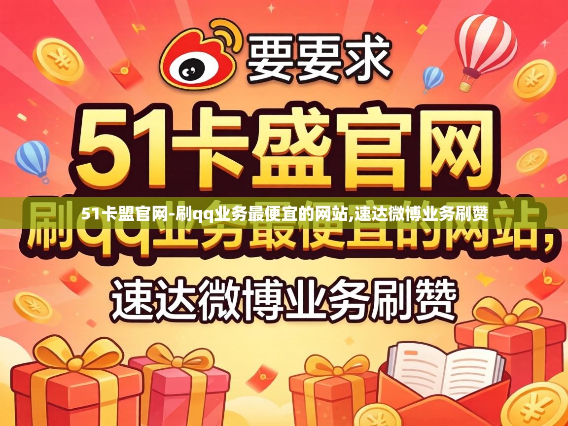 51卡盟官网-刷qq业务最便宜的网站,速达微博业务刷赞 刷qq业务最便宜的网站
