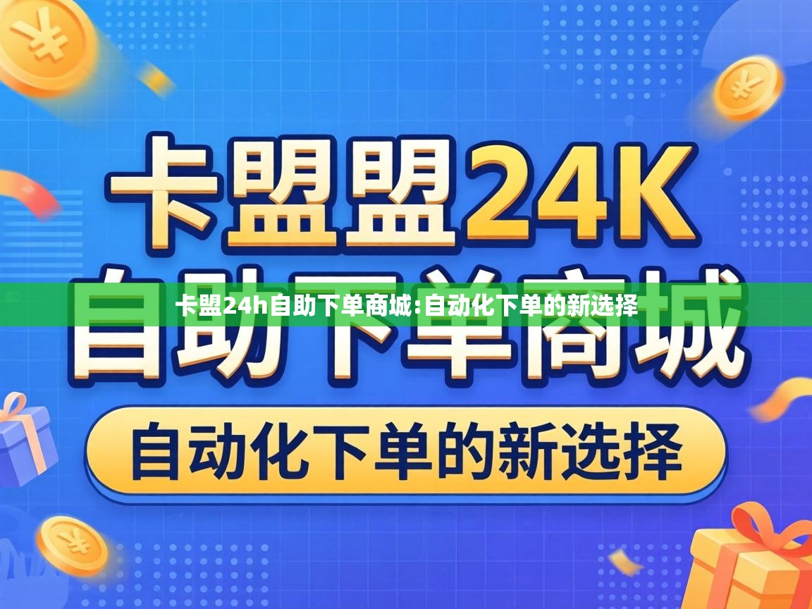 卡盟24h自助下单商城