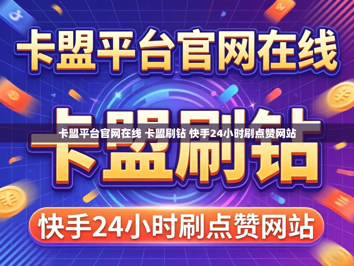 卡盟平台官网在线 卡盟刷钻 快手24小时刷点赞网站