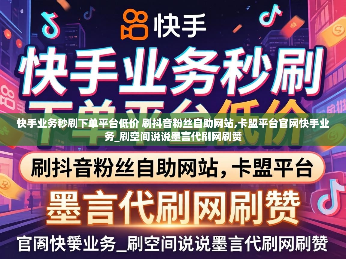 快手业务秒刷下单平台低价 刷抖音粉丝自助网站
