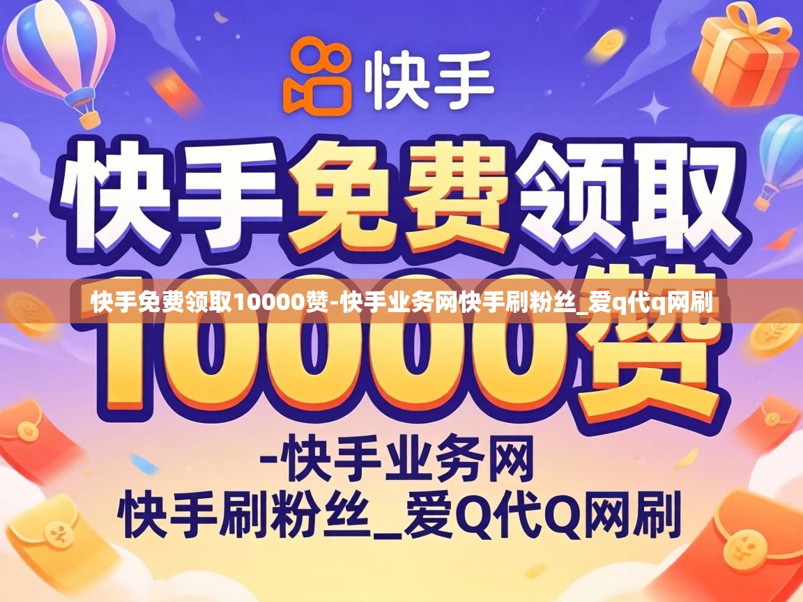 快手免费领取10000赞