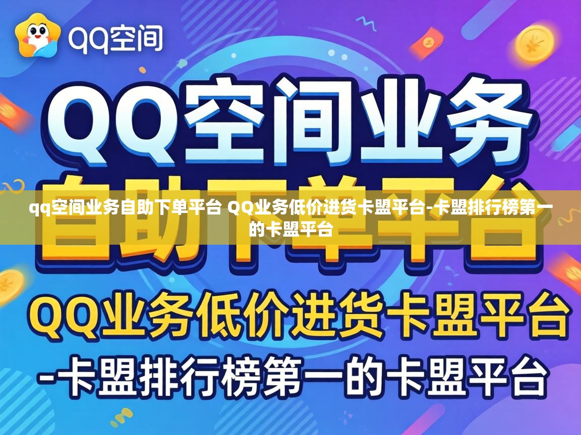 qq空间业务自助下单平台 QQ业务低价进货卡盟平台-卡盟排行榜第一的卡盟平台 qq空间业务自助下单平台 QQ业务低价进货卡盟平台