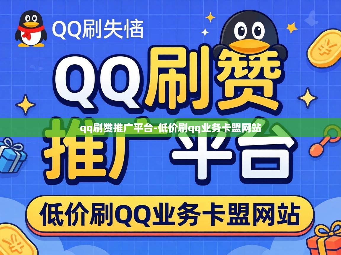 低价刷qq业务卡盟网站