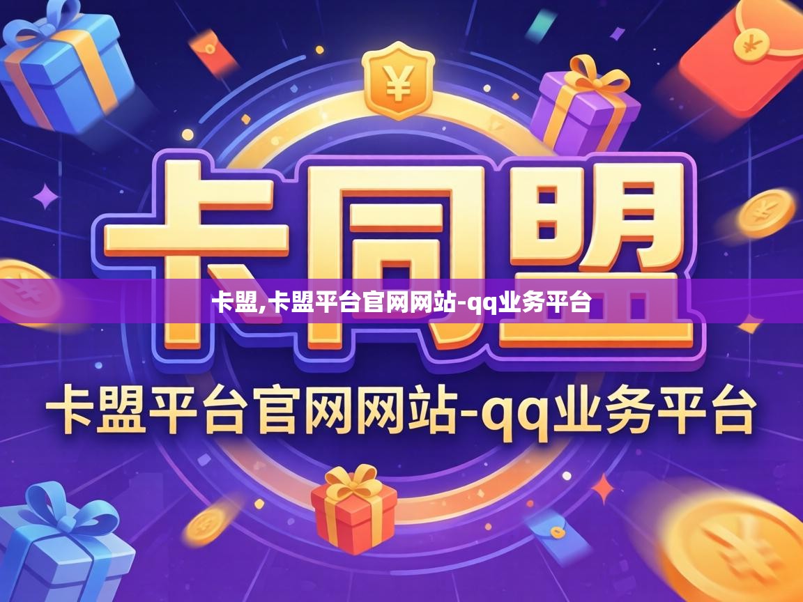卡盟平台官网网站