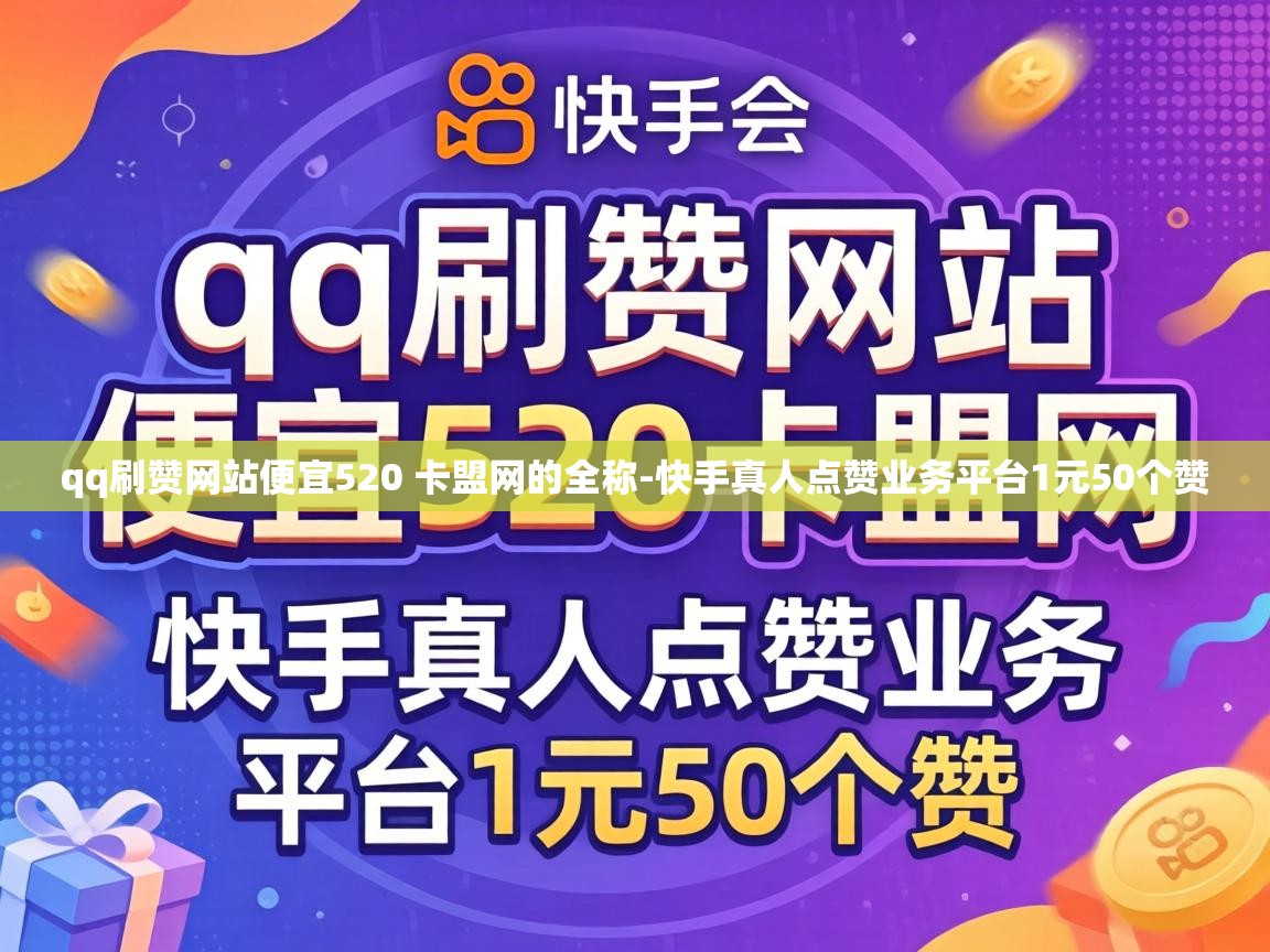 qq刷赞网站便宜520 卡盟网的全称