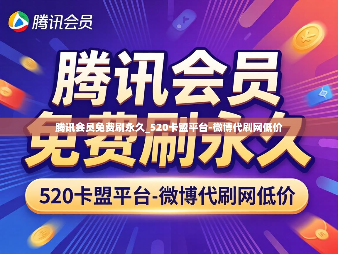 腾讯会员免费刷永久