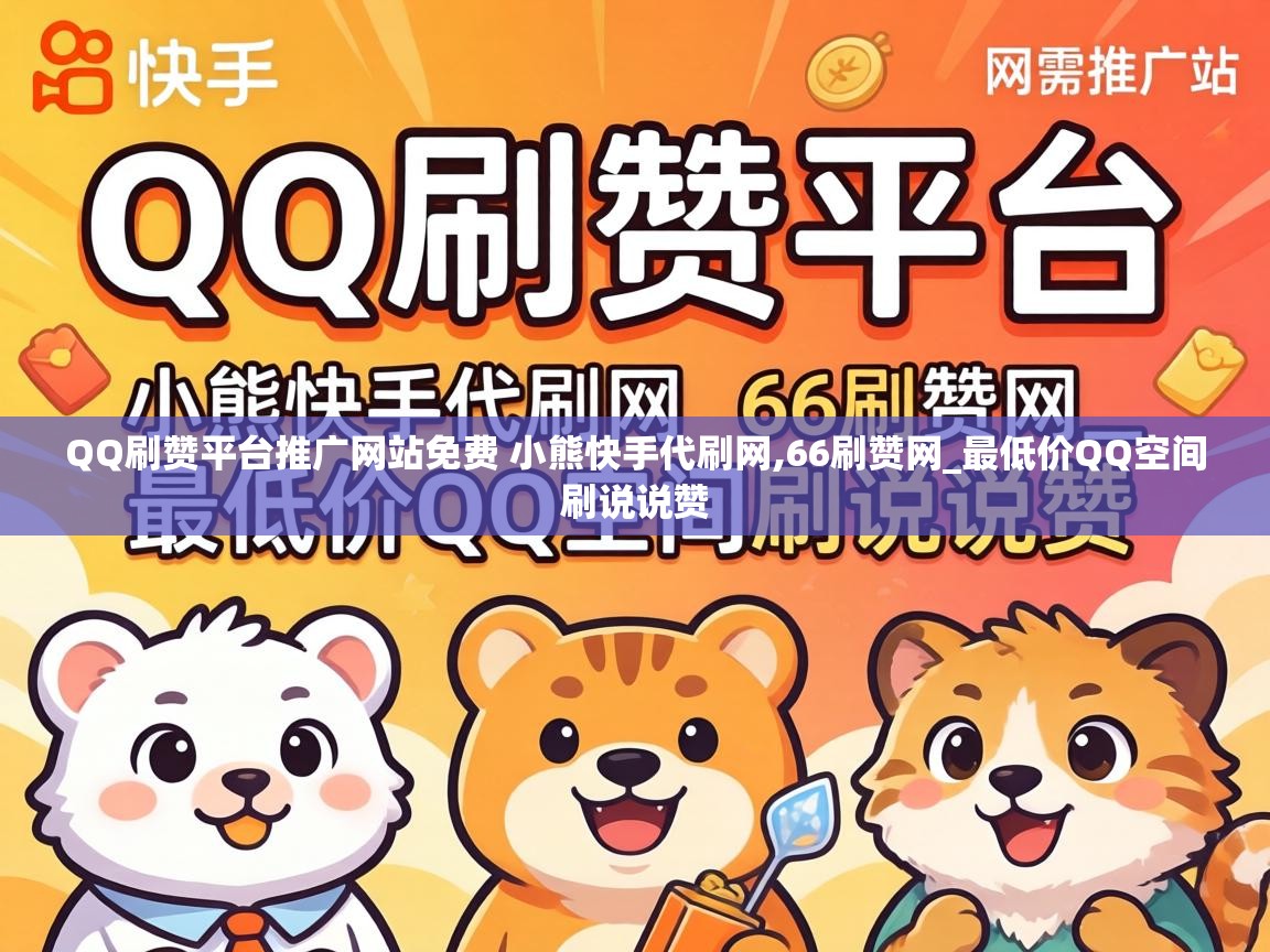 QQ刷赞平台推广网站免费 小熊快手代刷网