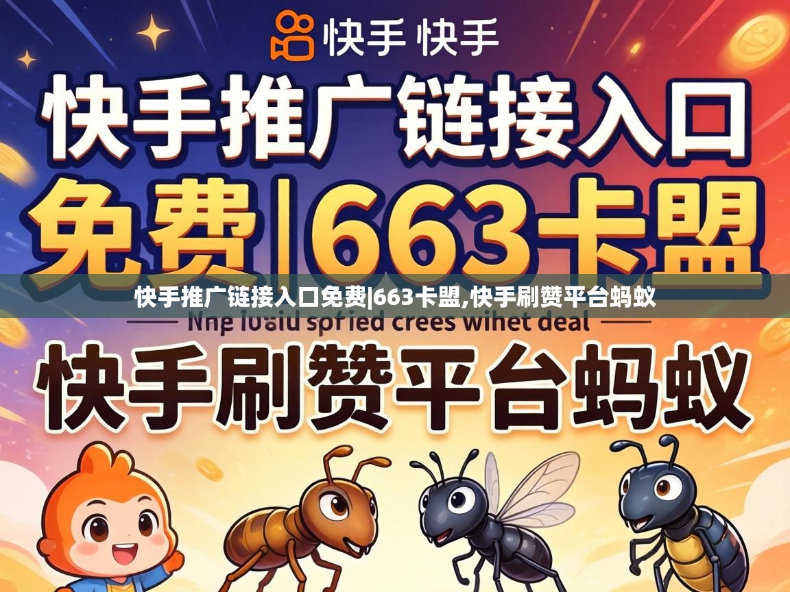 快手推广链接入口免费