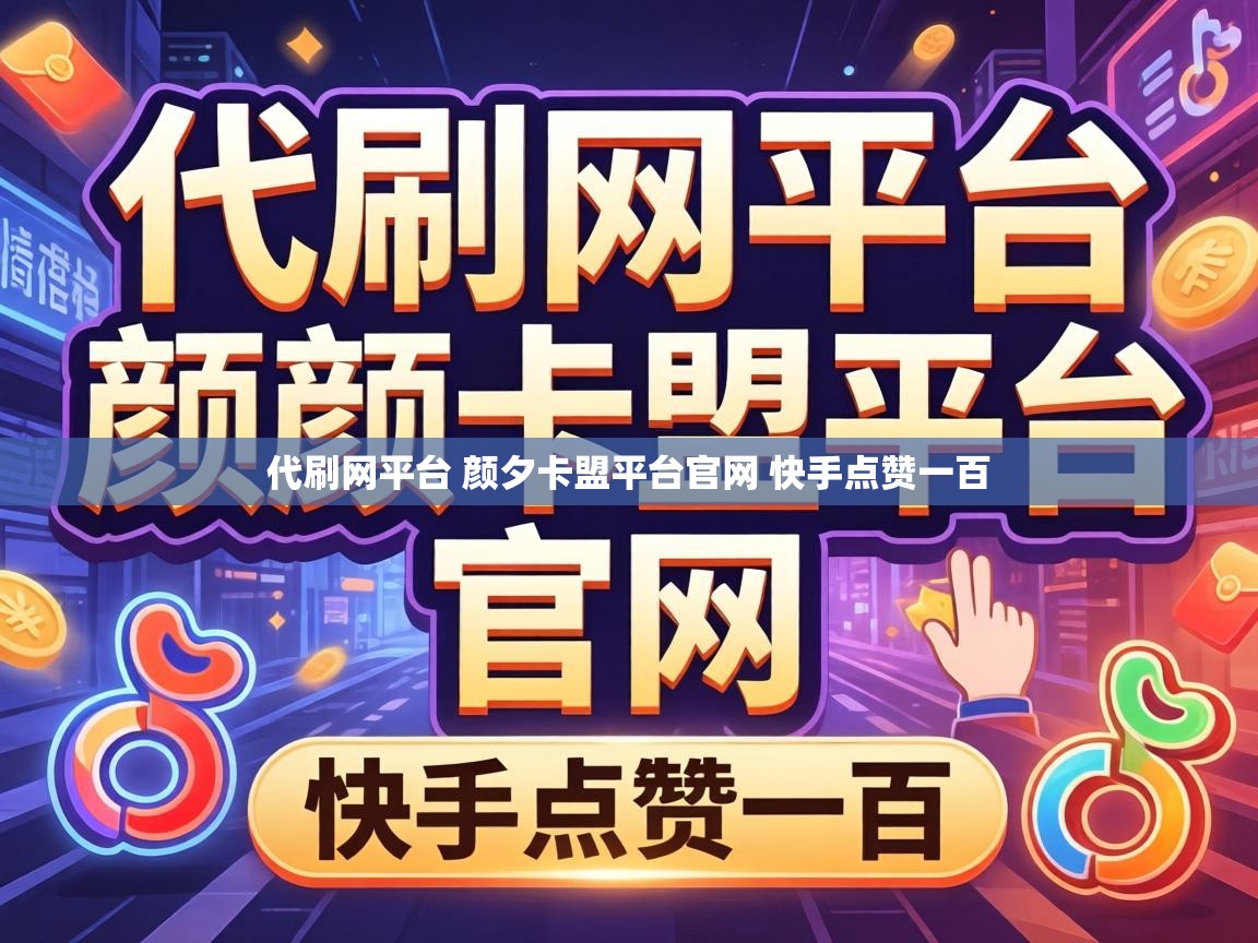 代刷网平台 颜夕卡盟平台官网 快手点赞一百