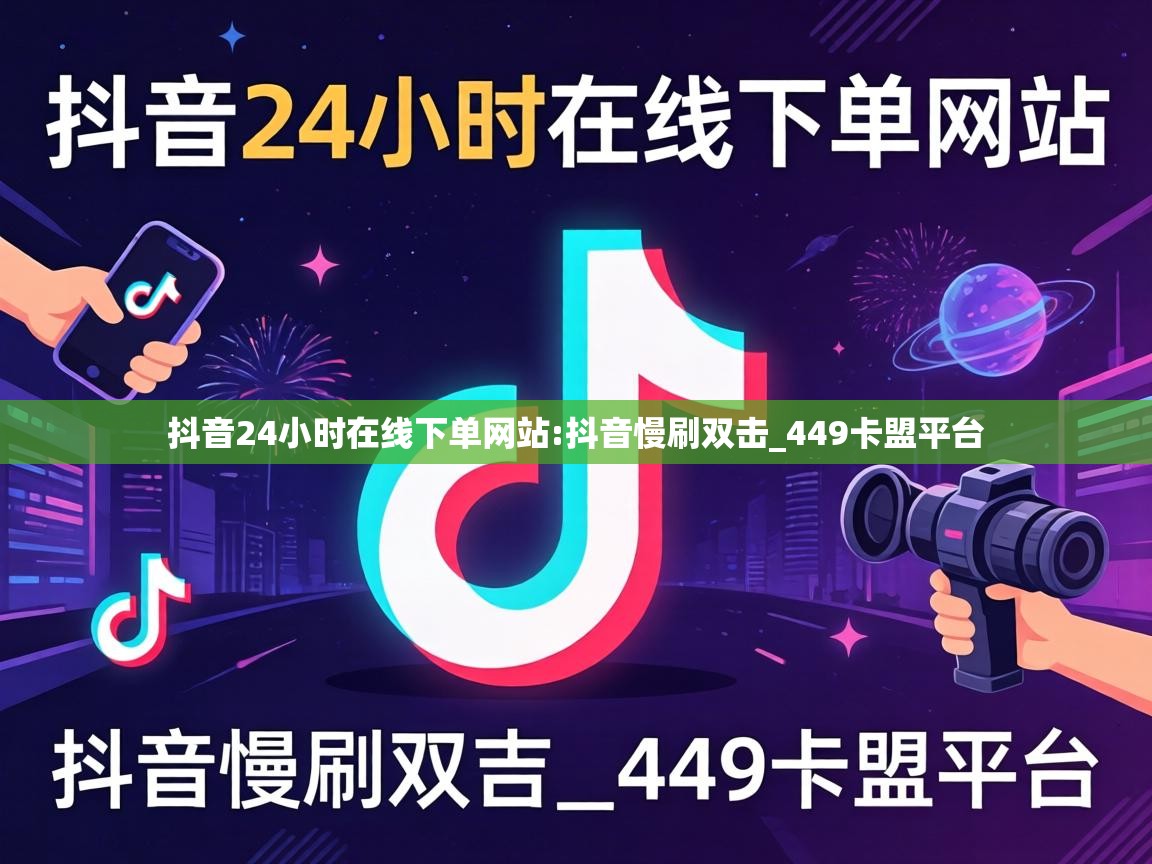 抖音24小时在线下单网站:抖音慢刷双击_449卡盟平台 抖音24小时在线下单网站
