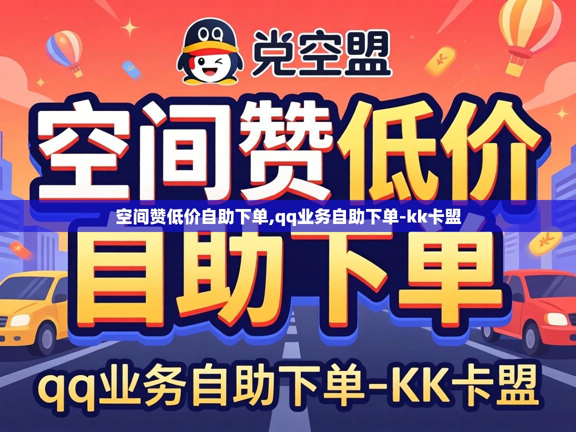 空间赞低价自助下单