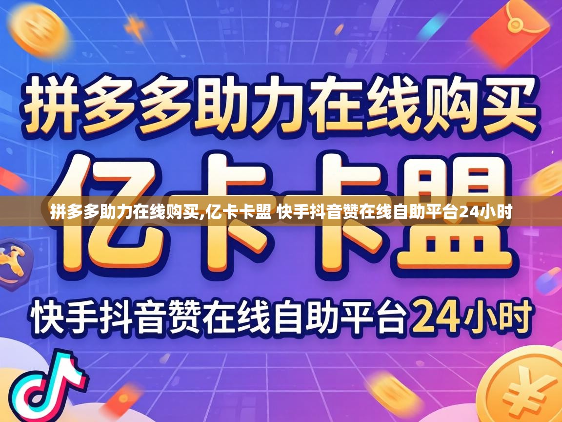 亿卡卡盟 快手抖音赞在线自助平台24小时