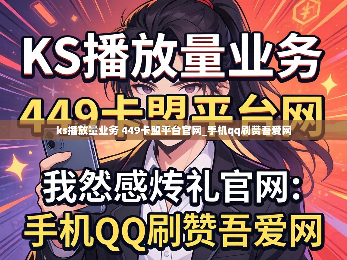 ks播放量业务 449卡盟平台官网_手机qq刷赞吾爱网 ks播放量业务 449卡盟平台官网