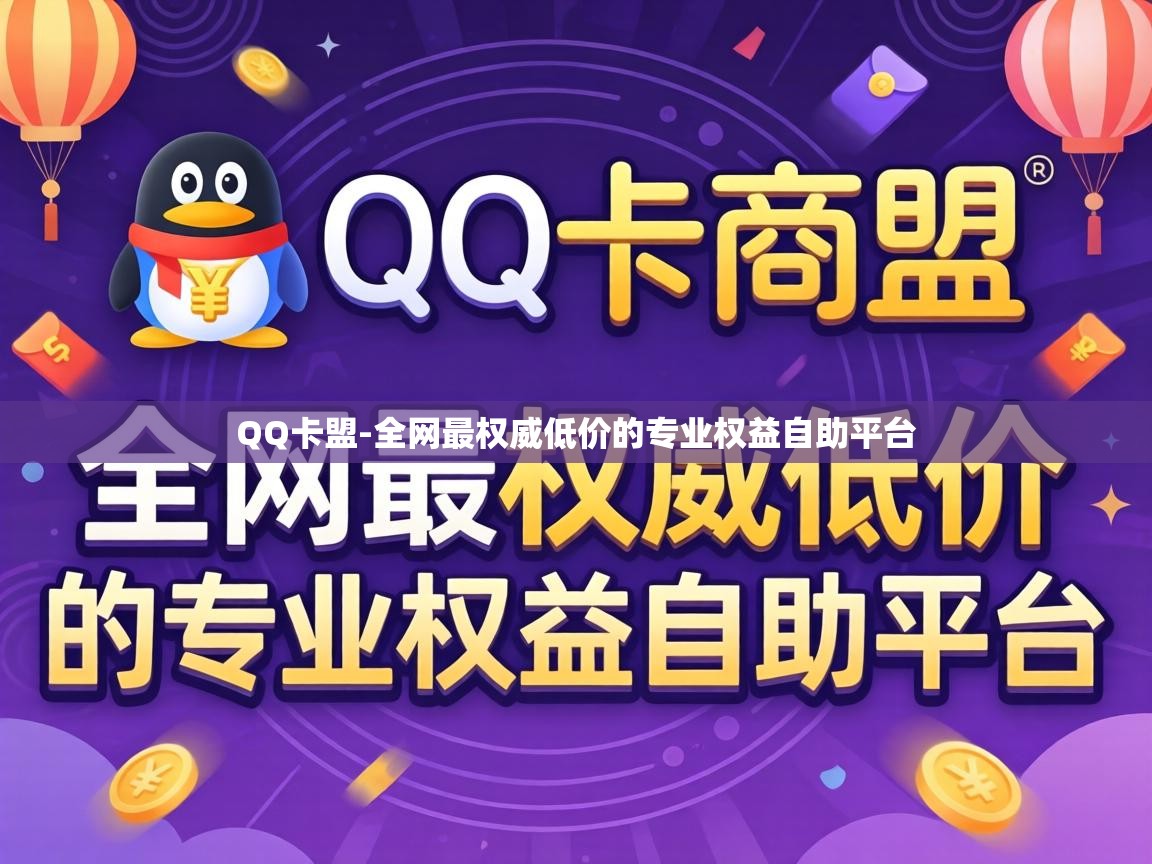 QQ卡盟-全网最权威低价的专业权益自助平台 全网最权威低价的专业权益自助平台