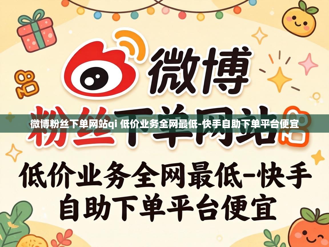 微博粉丝下单网站qi 低价业务全网最低-快手自助下单平台便宜 微博粉丝下单网站qi 低价业务全网最低