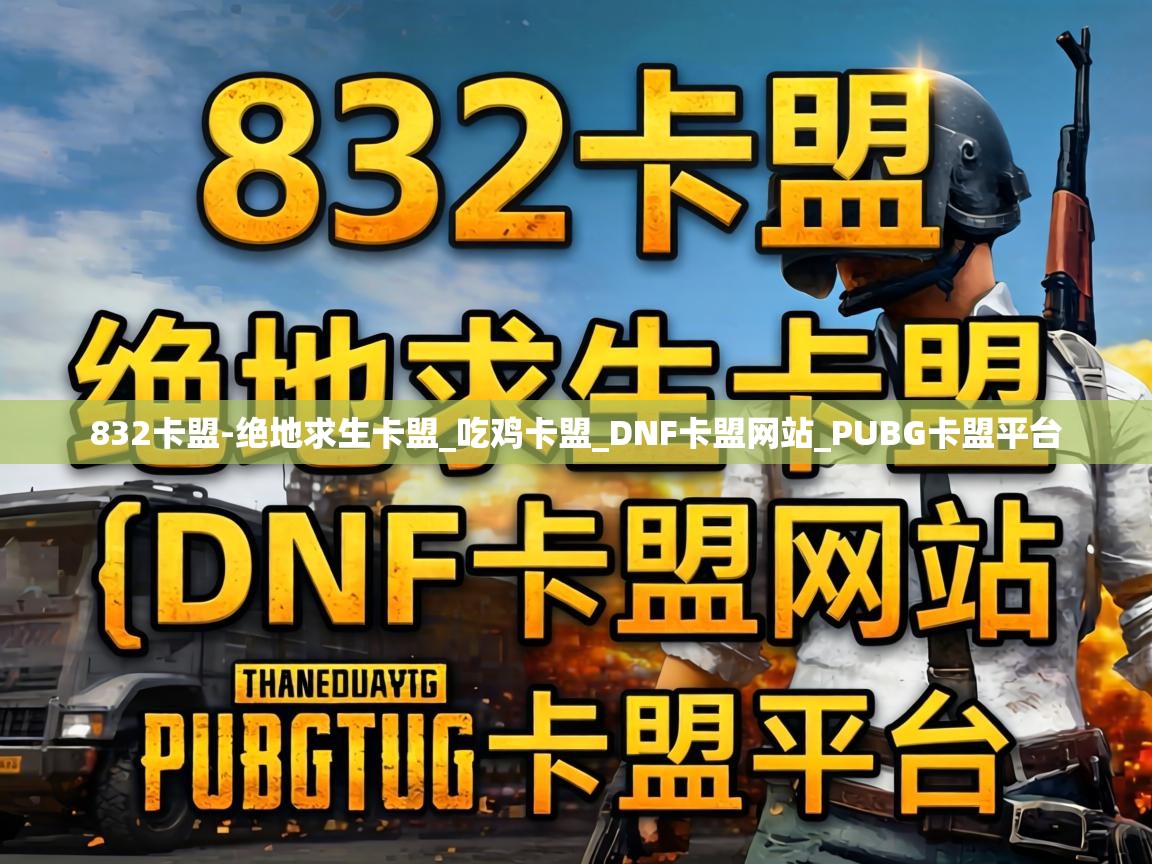832卡盟-绝地求生卡盟_吃鸡卡盟_DNF卡盟网站_PUBG卡盟平台 PUBG卡盟平台
