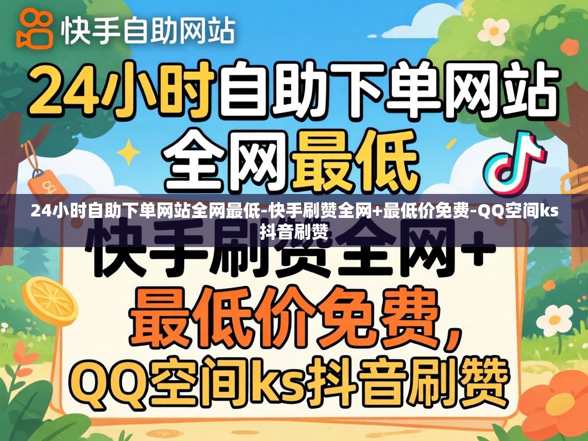 24小时自助下单网站全网最低