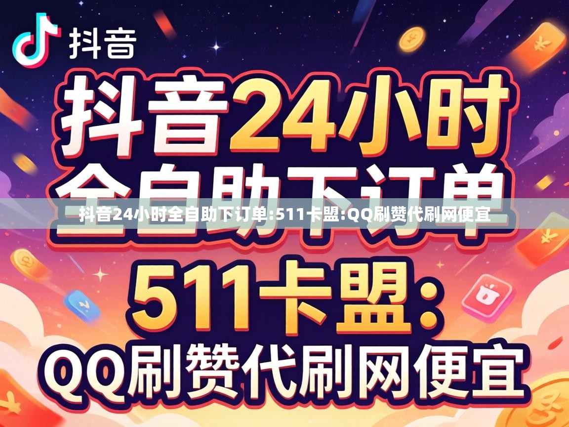抖音24小时全自助下订单:511卡盟:QQ刷赞代刷网便宜 抖音24小时全自助下订单