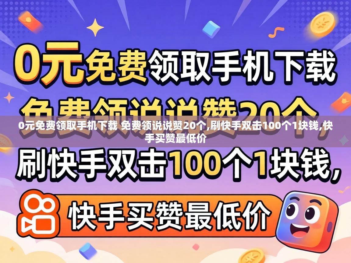 0元免费领取手机下载 免费领说说赞20个,刷快手双击100个1块钱,快手买赞最低价 0元免费领取手机下载 免费领说说赞20个