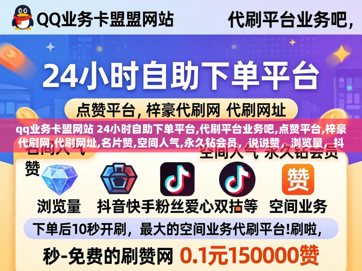 qq业务卡盟网站 24小时自助下单平台