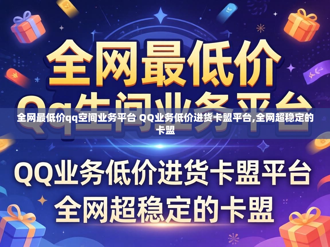 全网最低价qq空间业务平台 QQ业务低价进货卡盟平台,全网超稳定的卡盟 全网最低价qq空间业务平台 QQ业务低价进货卡盟平台