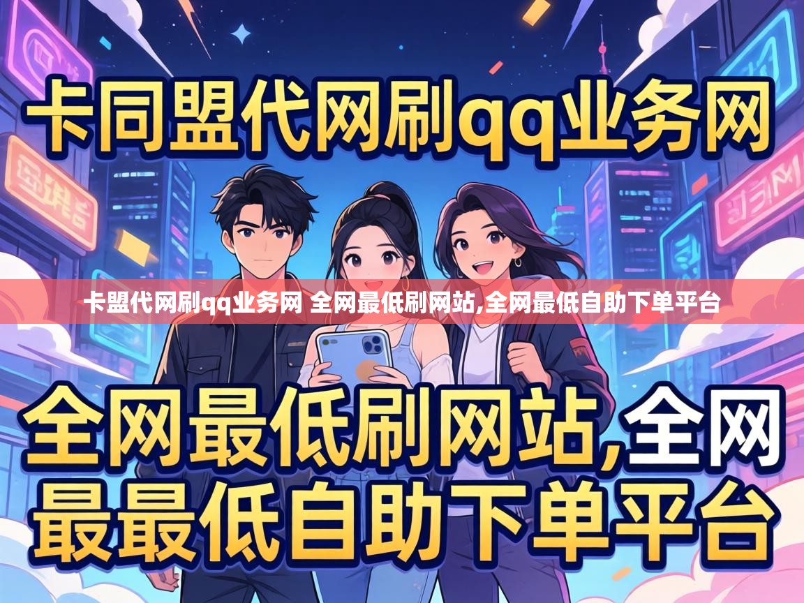卡盟代网刷qq业务网 全网最低刷网站
