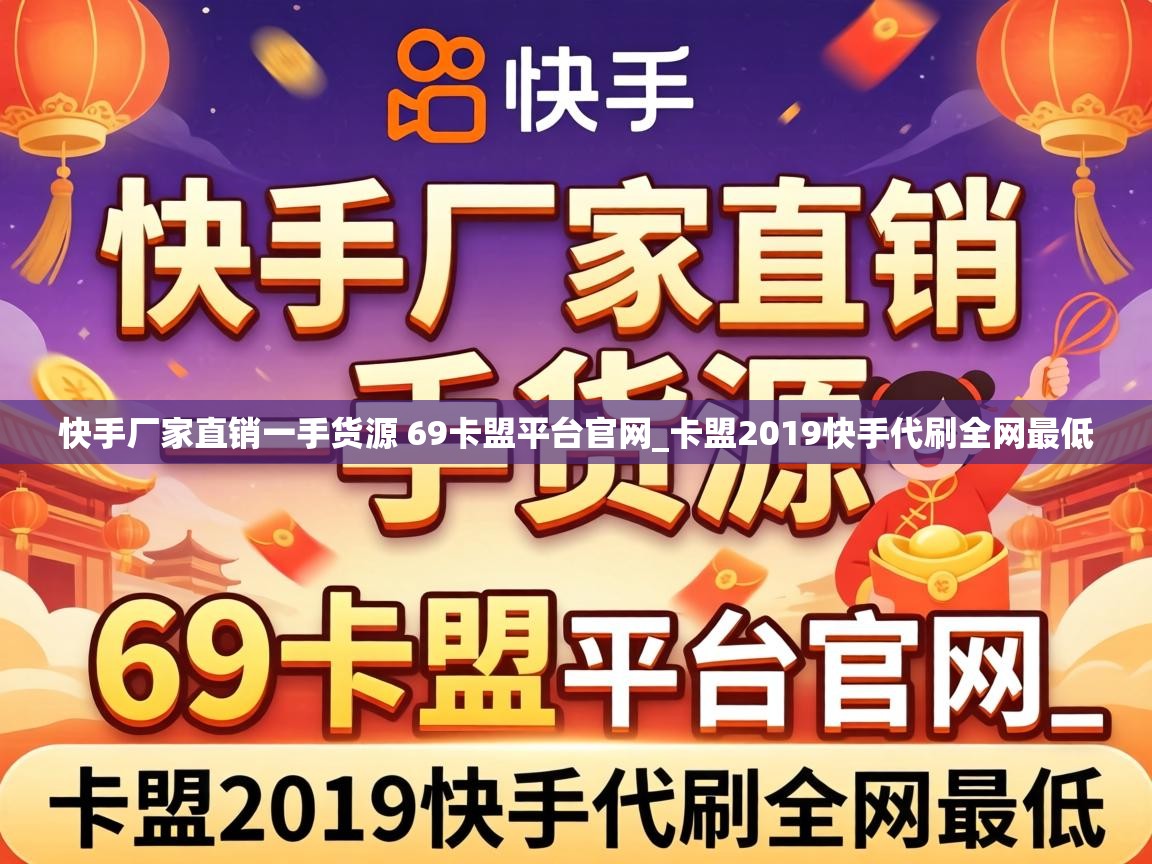 快手厂家直销一手货源 69卡盟平台官网