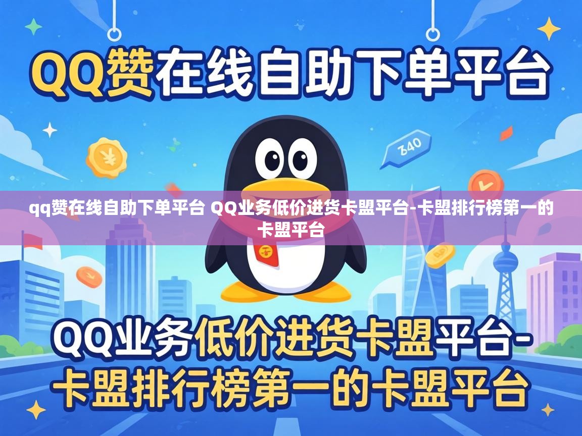qq赞在线自助下单平台 QQ业务低价进货卡盟平台-卡盟排行榜第一的卡盟平台 qq赞在线自助下单平台 QQ业务低价进货卡盟平台