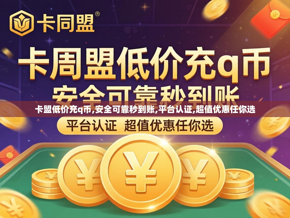 卡盟低价充q币