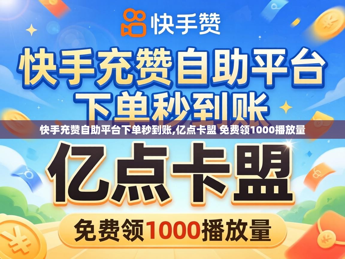 快手充赞自助平台下单秒到账,亿点卡盟 免费领1000播放量 亿点卡盟 免费领1000播放量