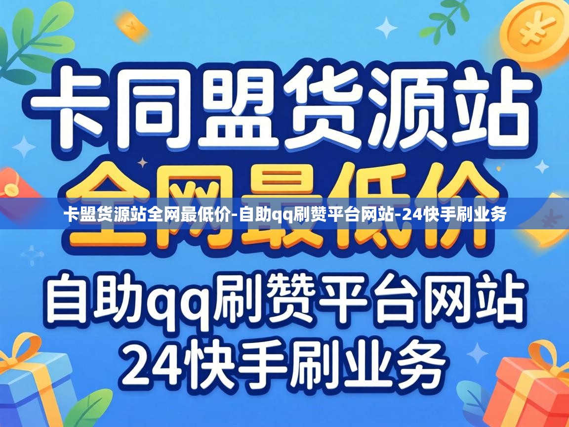 卡盟货源站全网最低价-自助qq刷赞平台网站-24快手刷业务 卡盟货源站全网最低价