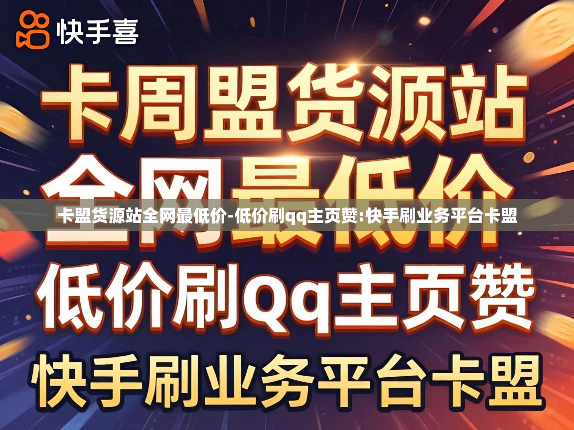 卡盟货源站全网最低价-低价刷qq主页赞:快手刷业务平台卡盟 卡盟货源站全网最低价