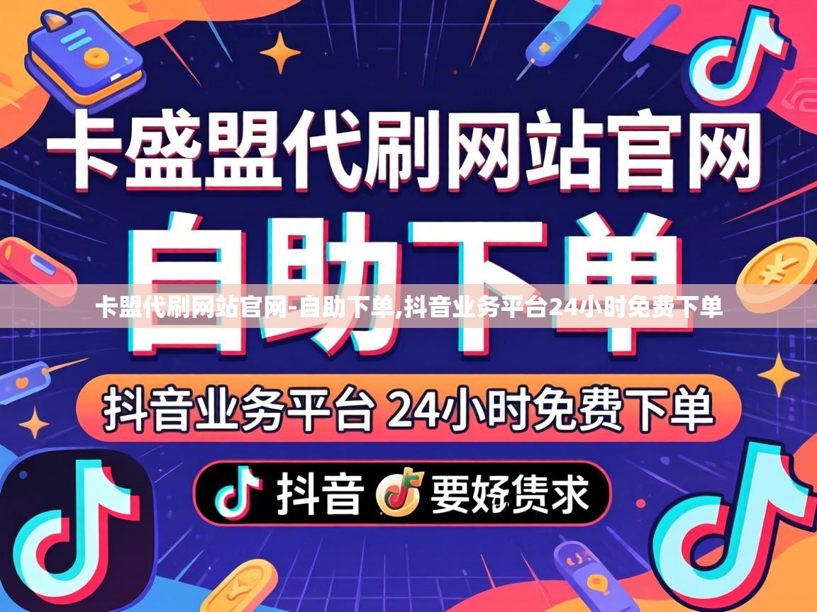 抖音业务平台24小时免费下单