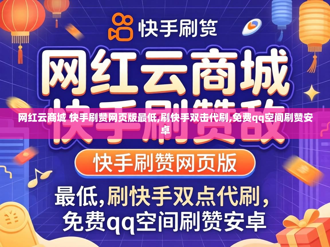 网红云商城 快手刷赞网页版最低,刷快手双击代刷,免费qq空间刷赞安卓 网红云商城 快手刷赞网页版最低