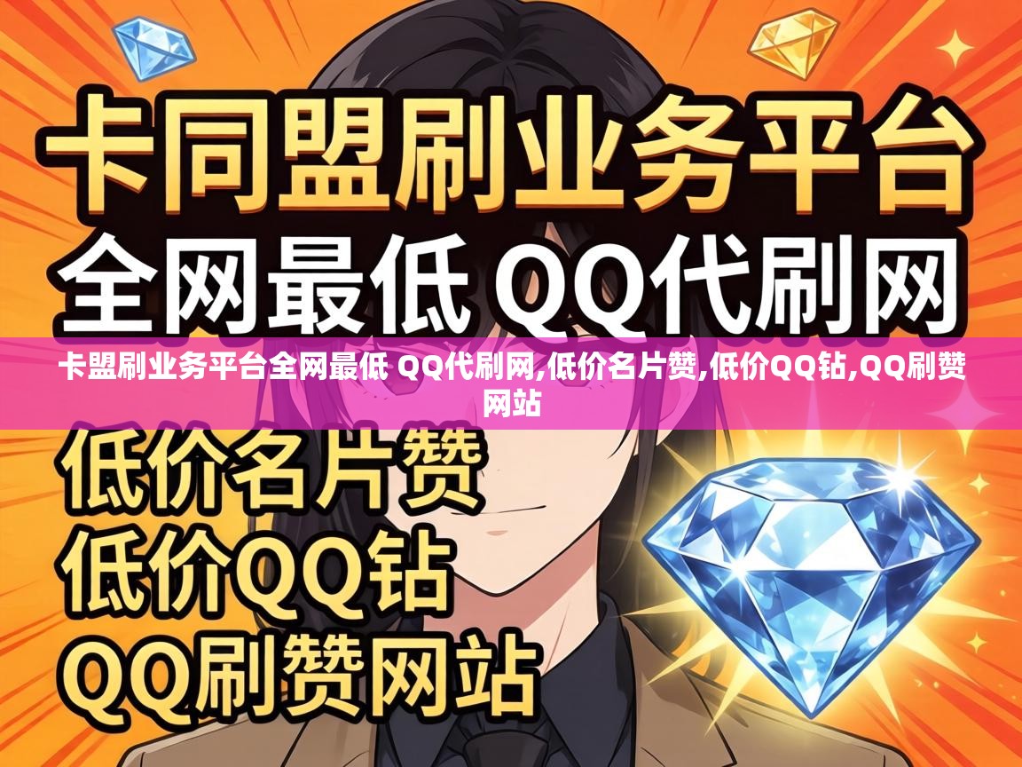 卡盟刷业务平台全网最低 QQ代刷网