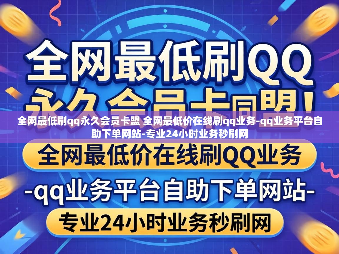 全网最低刷qq永久会员卡盟 全网最低价在线刷qq业务