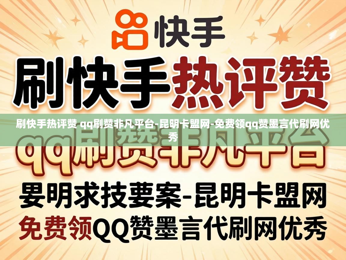 刷快手热评赞 qq刷赞非凡平台
