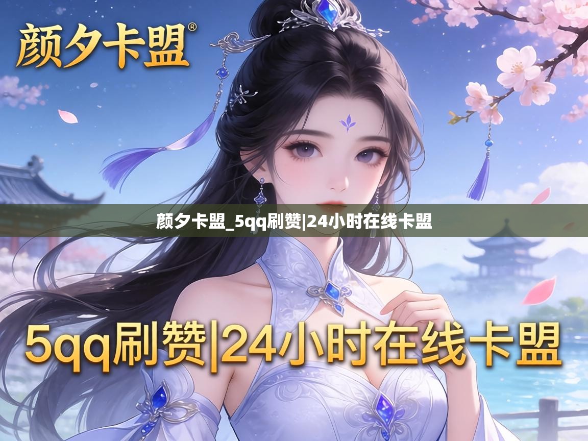 颜夕卡盟_5qq刷赞|24小时在线卡盟 24小时在线卡盟