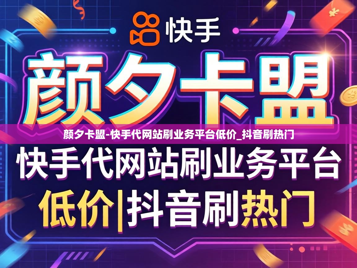 颜夕卡盟-快手代网站刷业务平台低价_抖音刷热门 快手代网站刷业务平台低价